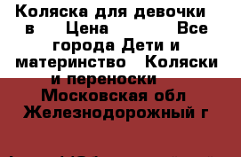 Коляска для девочки 2 в 1 › Цена ­ 3 000 - Все города Дети и материнство » Коляски и переноски   . Московская обл.,Железнодорожный г.